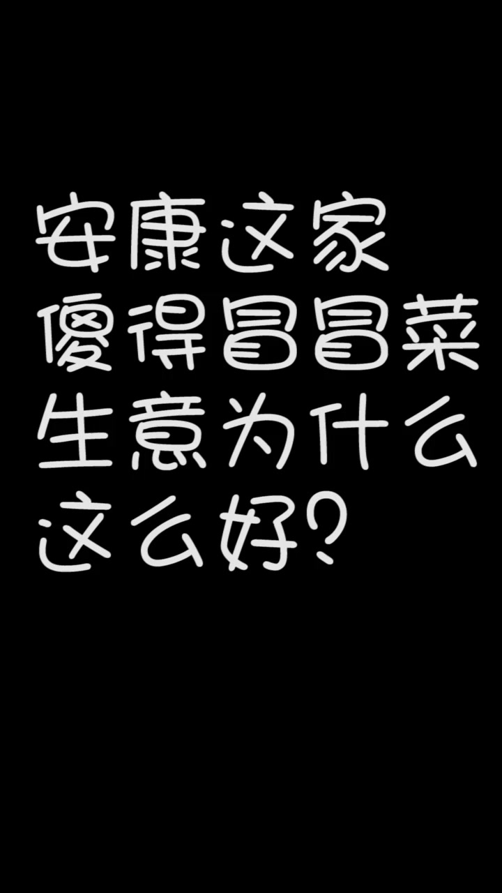 安康这家新开的傻得冒冒菜生意为什么这么好?