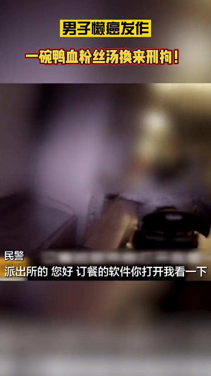 男子懒癌发作,一碗鸭血粉丝汤换来刑拘!