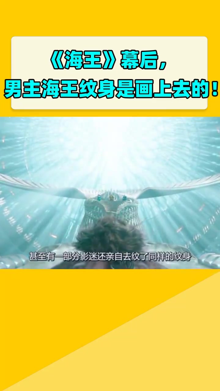 《海王》幕后,男主海王纹身是画上去的!