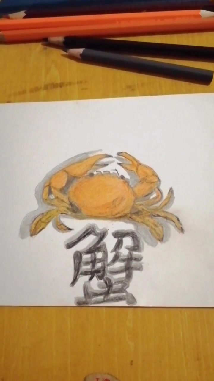 彩铅素描画小螃蟹