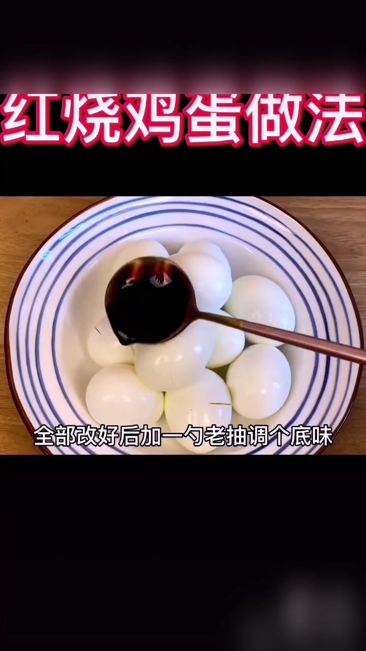 鸡蛋新做法:红烧鸡蛋