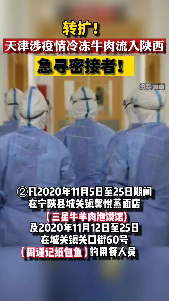 转扩!天津涉疫情冷冻牛肉流入陕西,急寻密接者!