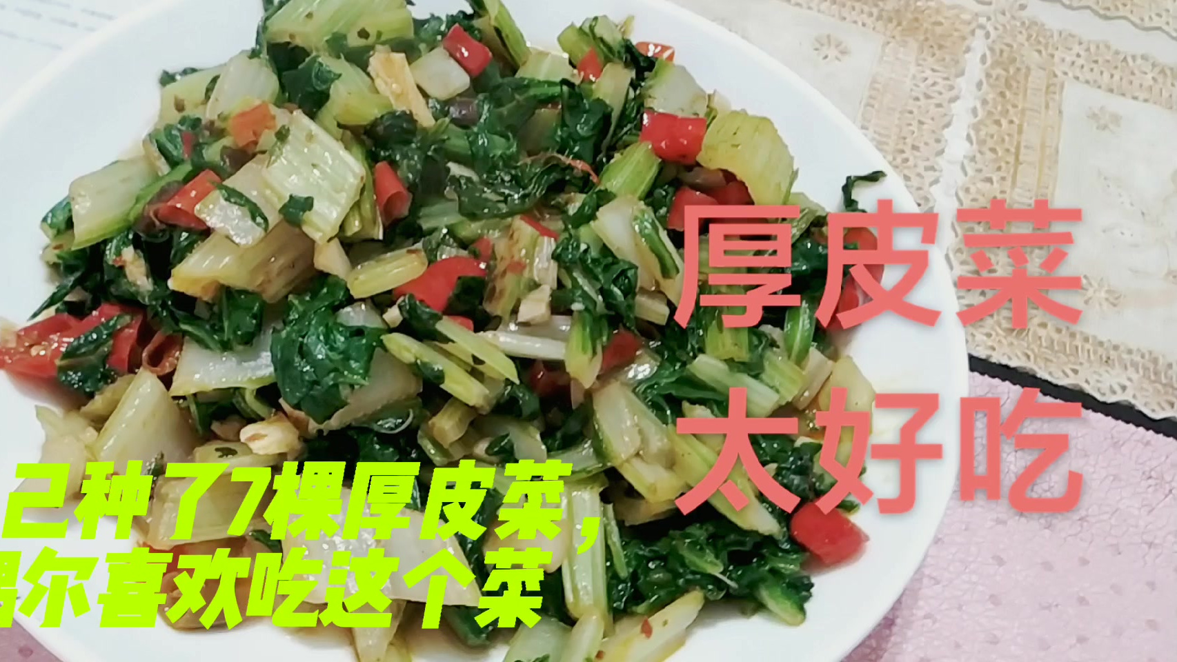 自家种了七棵厚皮菜,偶尔换这个菜吃吃,我觉得口感心情都很不错的。听说她大伯几弟兄都不吃这个