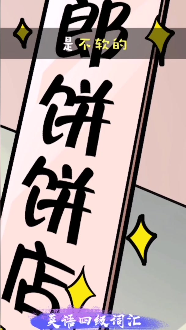 搞笑视频学单词,“武大郎烧饼店牌子是不软的”