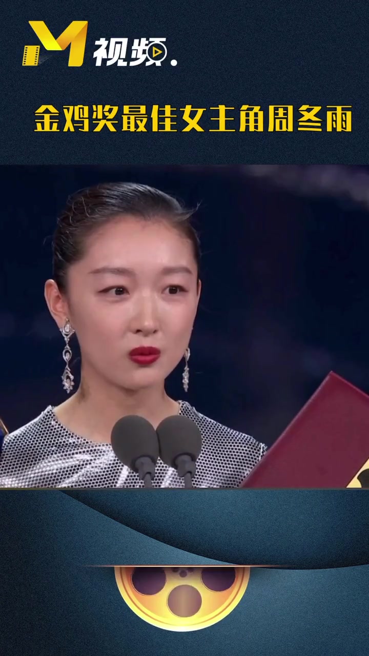 第33届中国电影金鸡奖最佳女主角周冬雨:没想到小黄鸭会变成金鸡带你看金鸡
