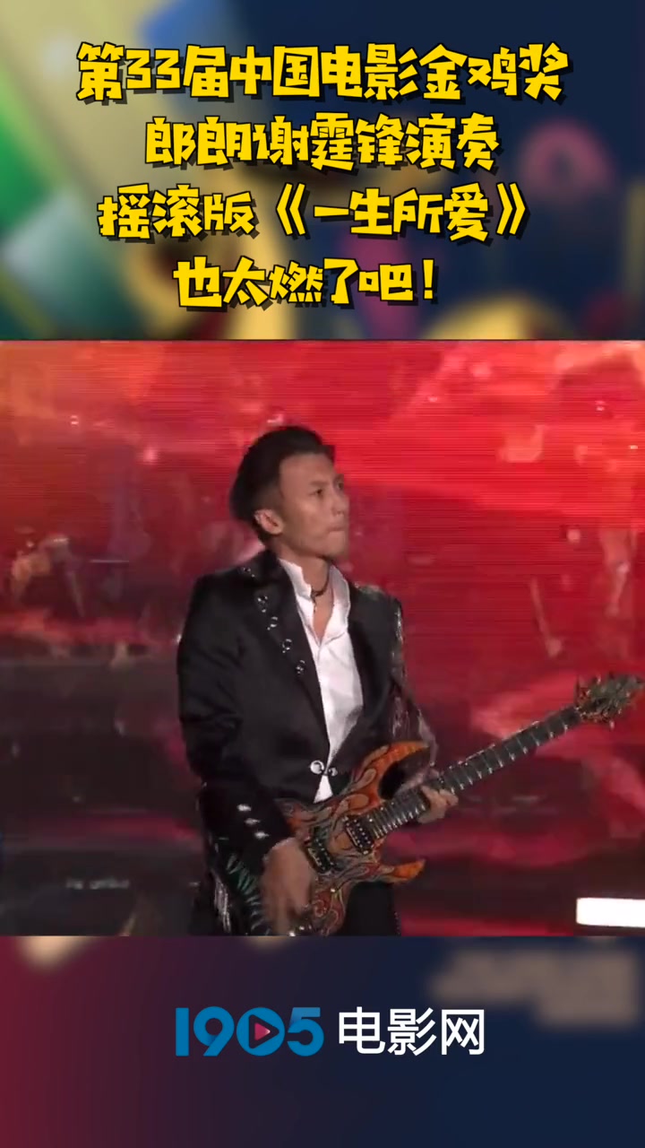 第33届中国电影金鸡奖郎朗谢霆锋演奏摇滚版《一生所爱》也太燃了吧!