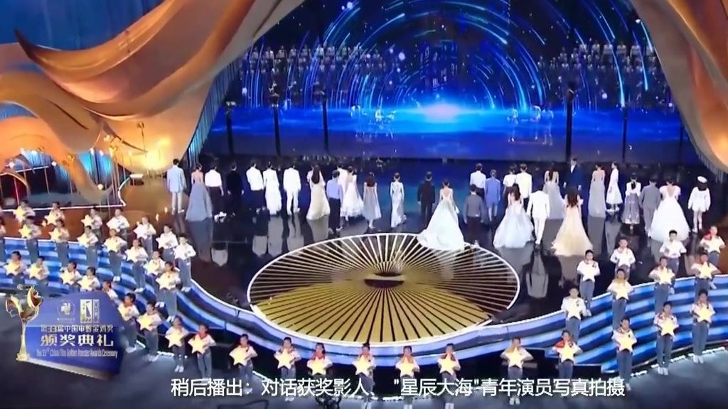 【40位青年演员合唱星辰大海】第33届中国电影金鸡奖颁奖典礼,入选星辰大海青年演员优选计划