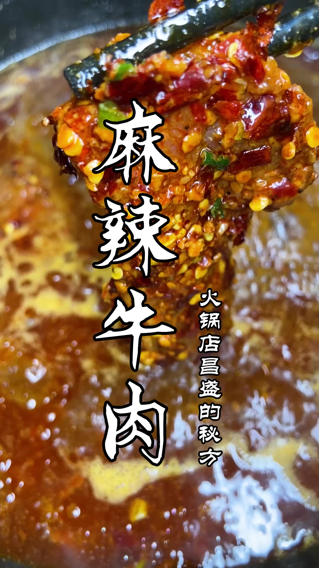 火锅店里的麻辣牛肉,为什么那么好吃?不妨看一下做法