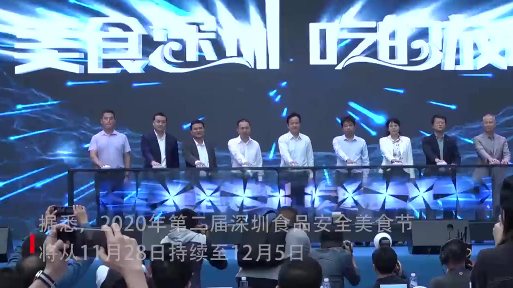 【擦亮“美食深圳 吃的放心”金字招牌! 2020年第二届深圳食品安全美食节启动】11月28