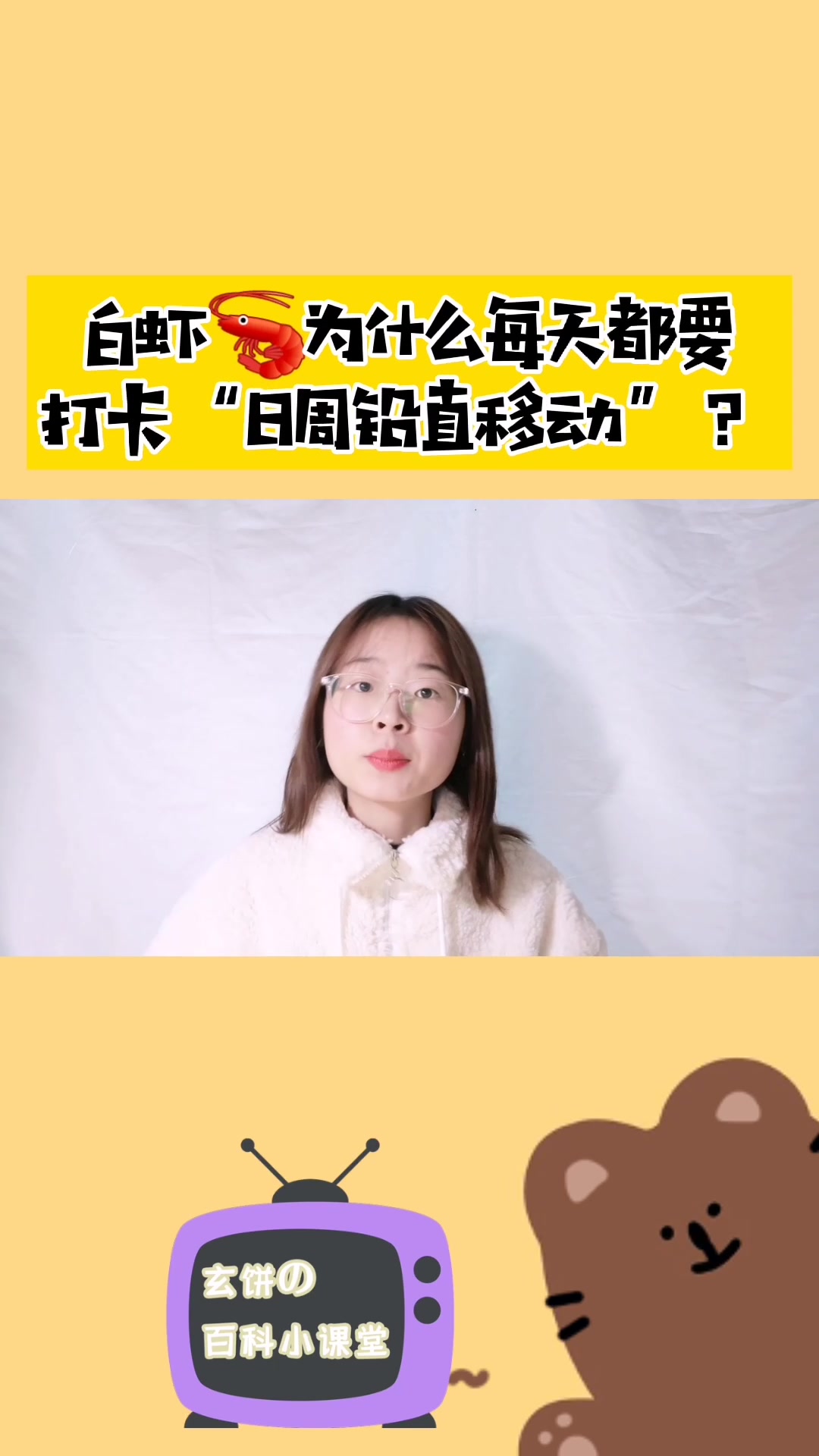 为什么白虾每天都要打卡“日周铅直移动”?
