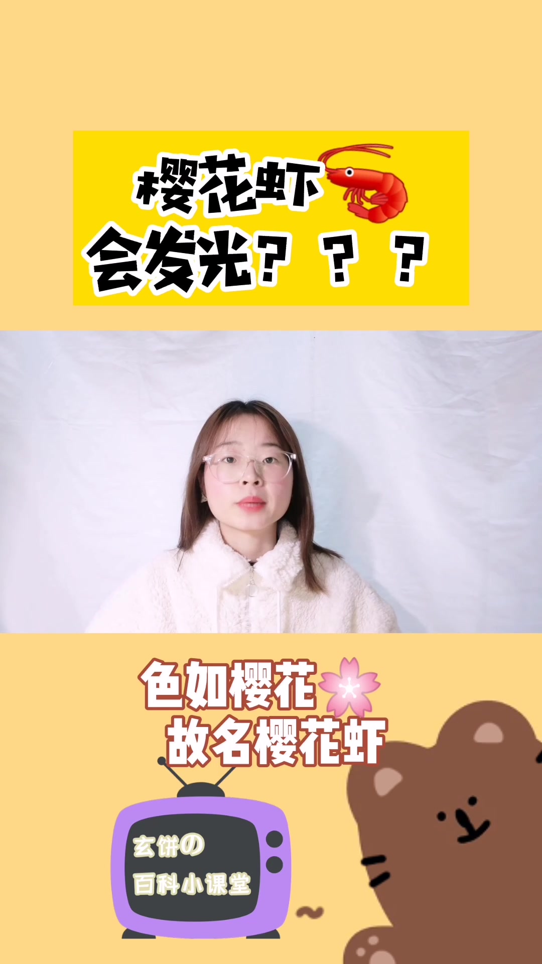 樱花虾会发光吗?