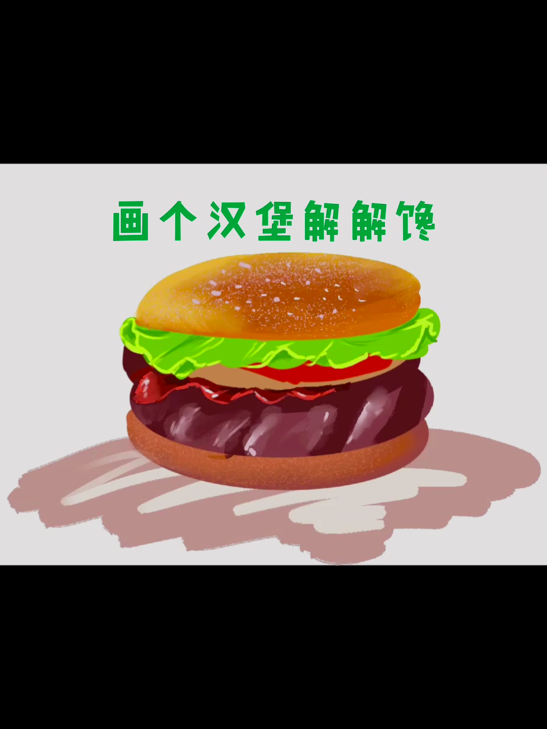Ipad画个简易卡通汉堡教程,轻松学会!