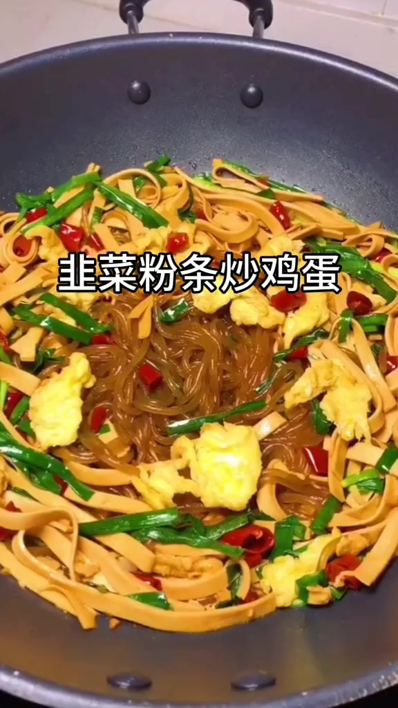 韭菜粉条炒鸡蛋的做法来了,吃一次你们就会爱上它