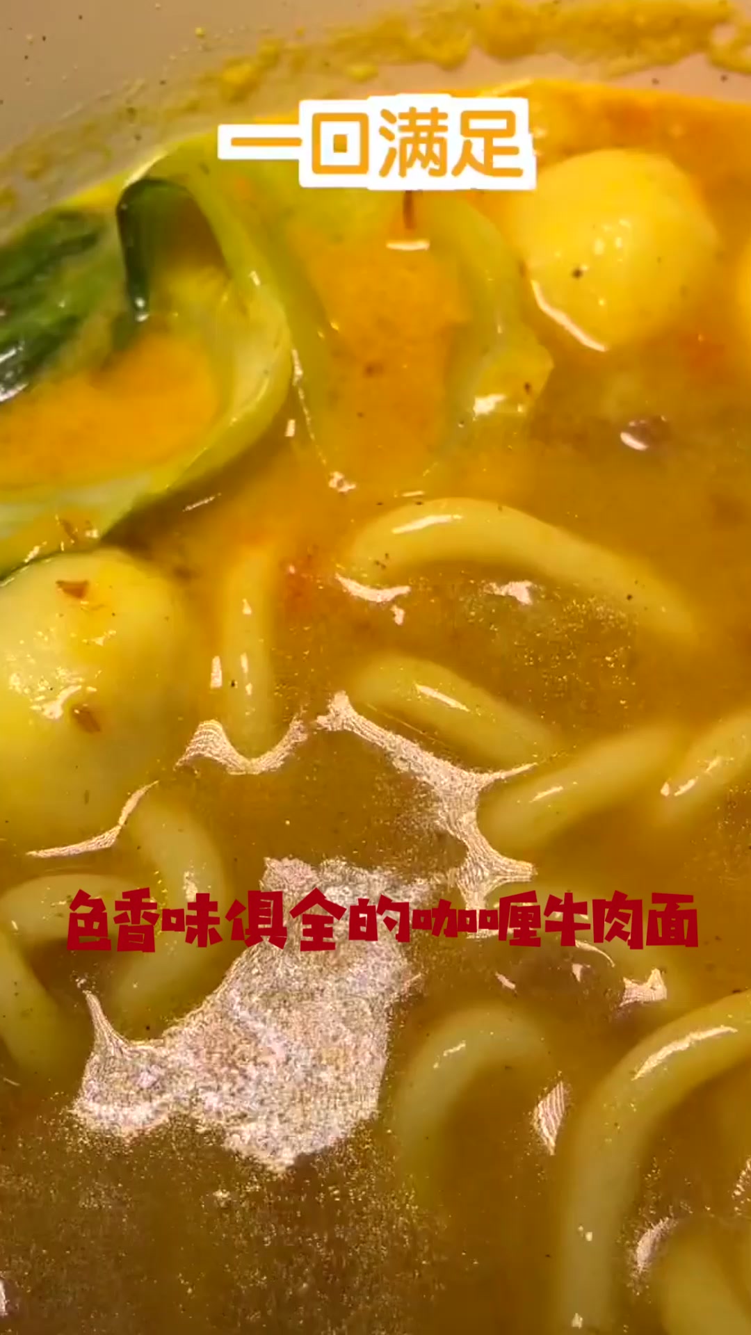深夜偷吃咖喱乌冬面,色香味俱全,超浓的日式咖喱汁,太好吃了