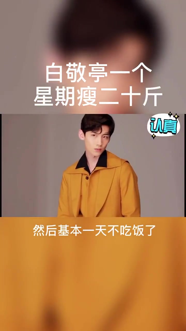 白敬亭一个星期瘦了20斤