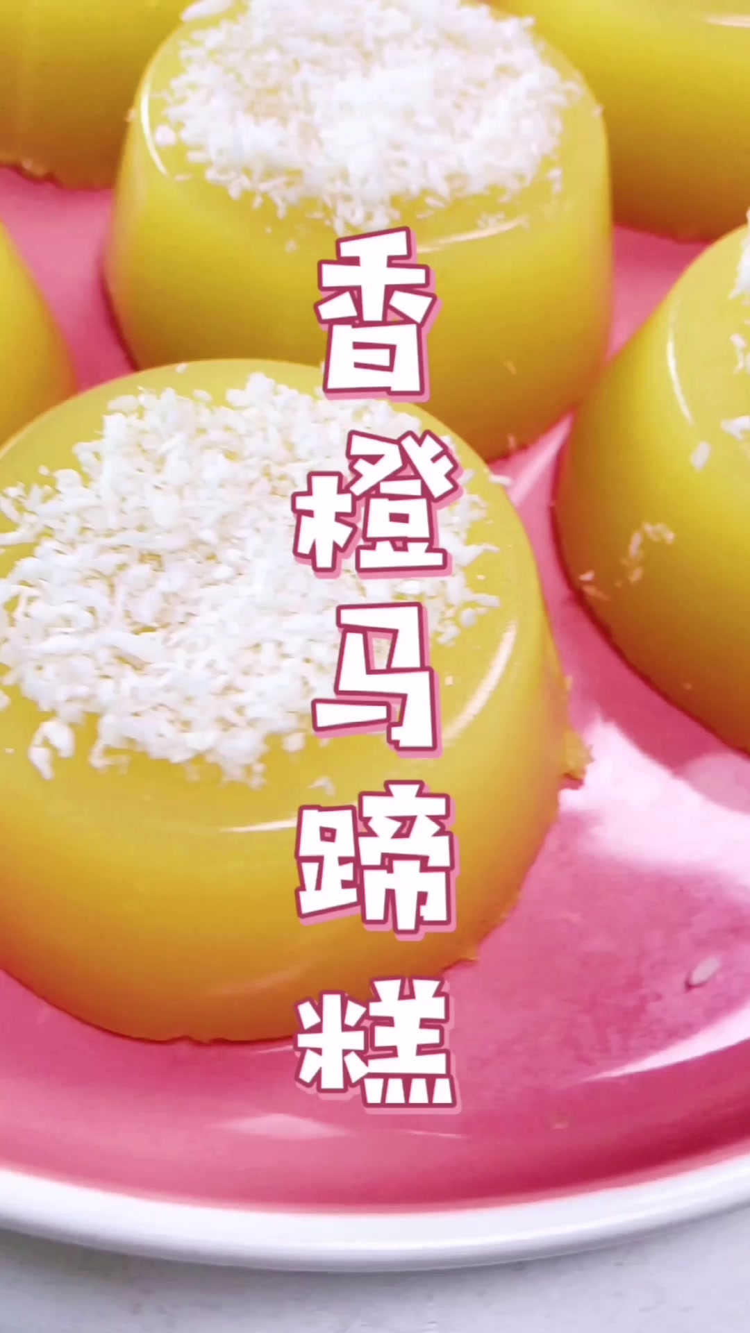香橙马蹄糕,满足的味道,好吃到尖叫