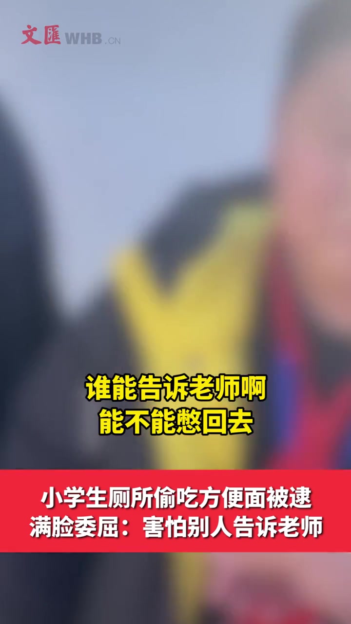 小学生厕所偷吃方便面被逮,满脸委屈:害怕别人告诉老师