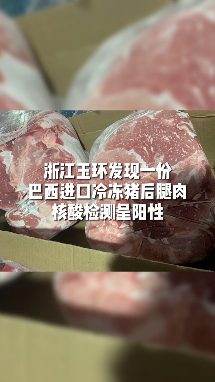 浙江玉环发现一份巴西进口冷冻猪后腿肉标本新冠病毒核酸检测阳性