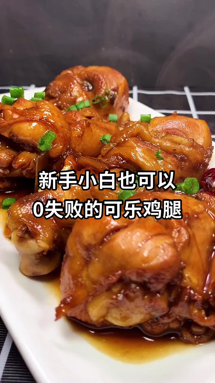 新手小白也可以零失败的可乐鸡腿