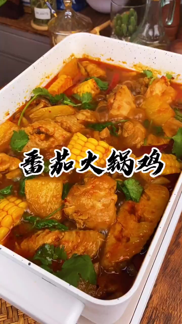 番茄火锅鸡的好吃做法