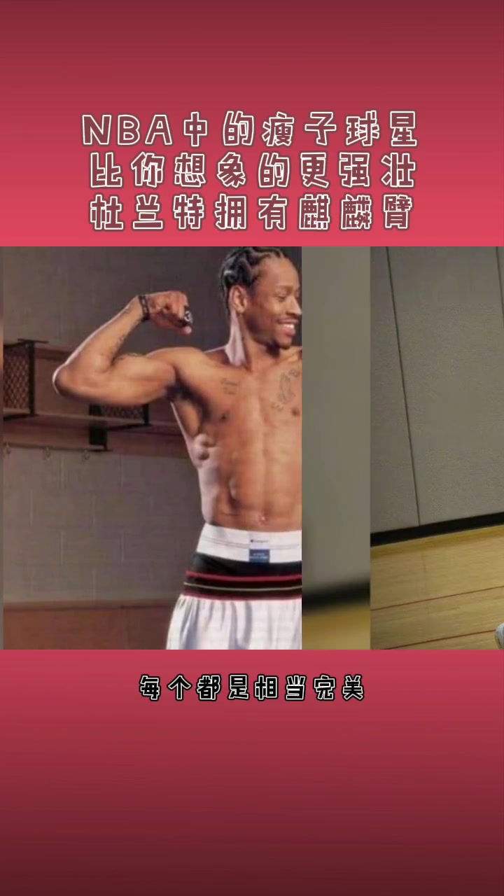 肌肉男:NBA中的瘦子明星你知道哪些?