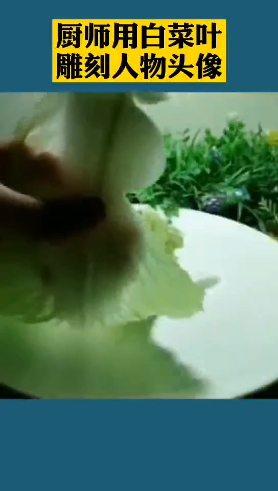 高手在民间,厨师用白菜叶雕刻人物头像!