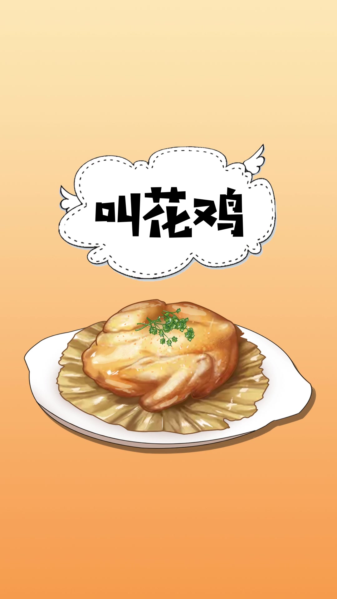 打工人的打工菜_叫花鸡