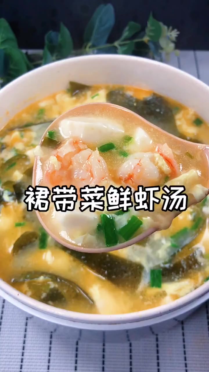 裙带菜鲜虾汤的做法