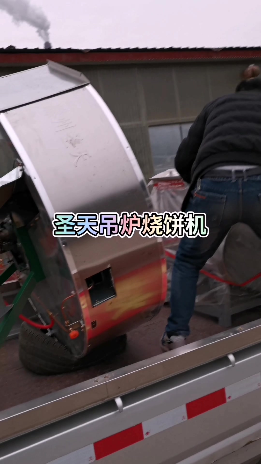 吊炉烧饼机烤制鲁南大烧饼,单边烧饼,送货薛城!操作简单!