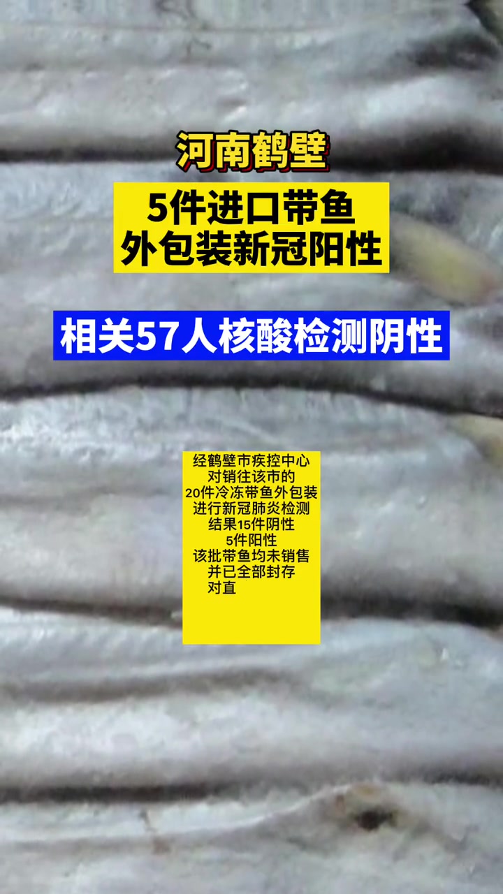 鹤壁5件进口带鱼外包装新冠阳性,相关57人进行核酸检测均阴性
