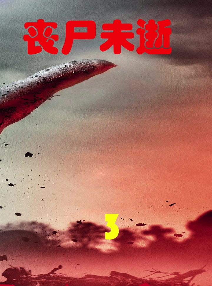丧尸神棍外星人!这部电影脑洞大到爆炸!