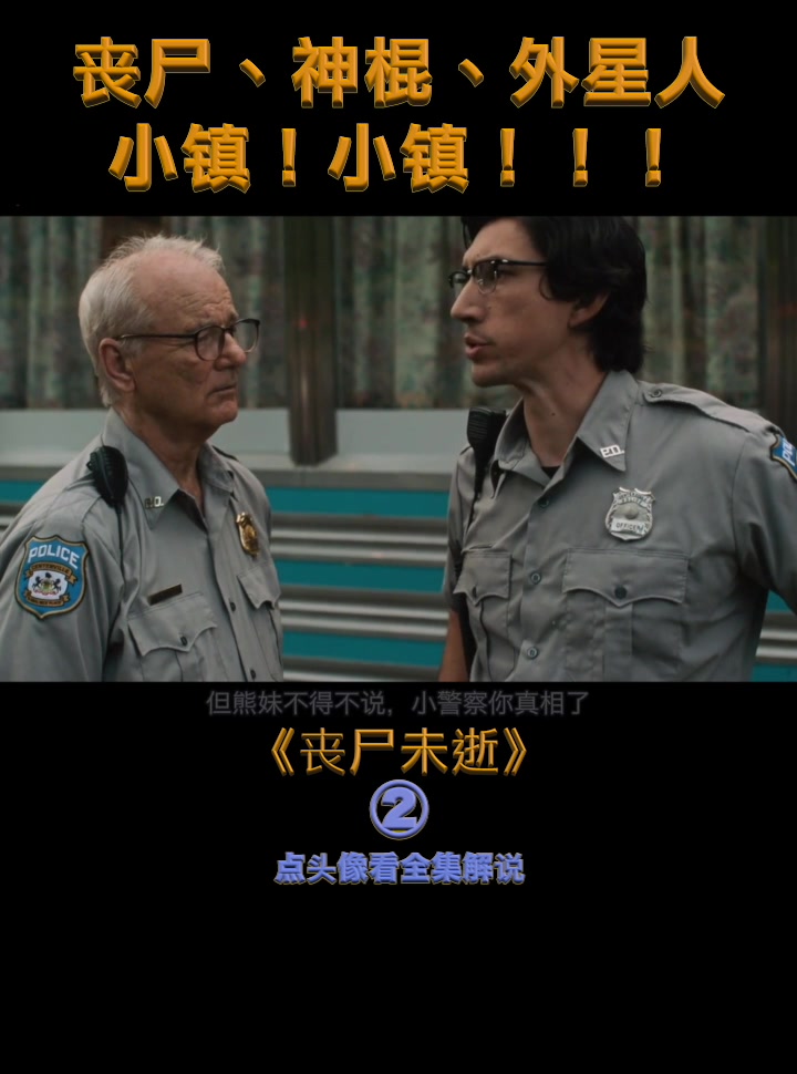 丧尸神棍外星人!这电影脑洞秀到爆炸!
