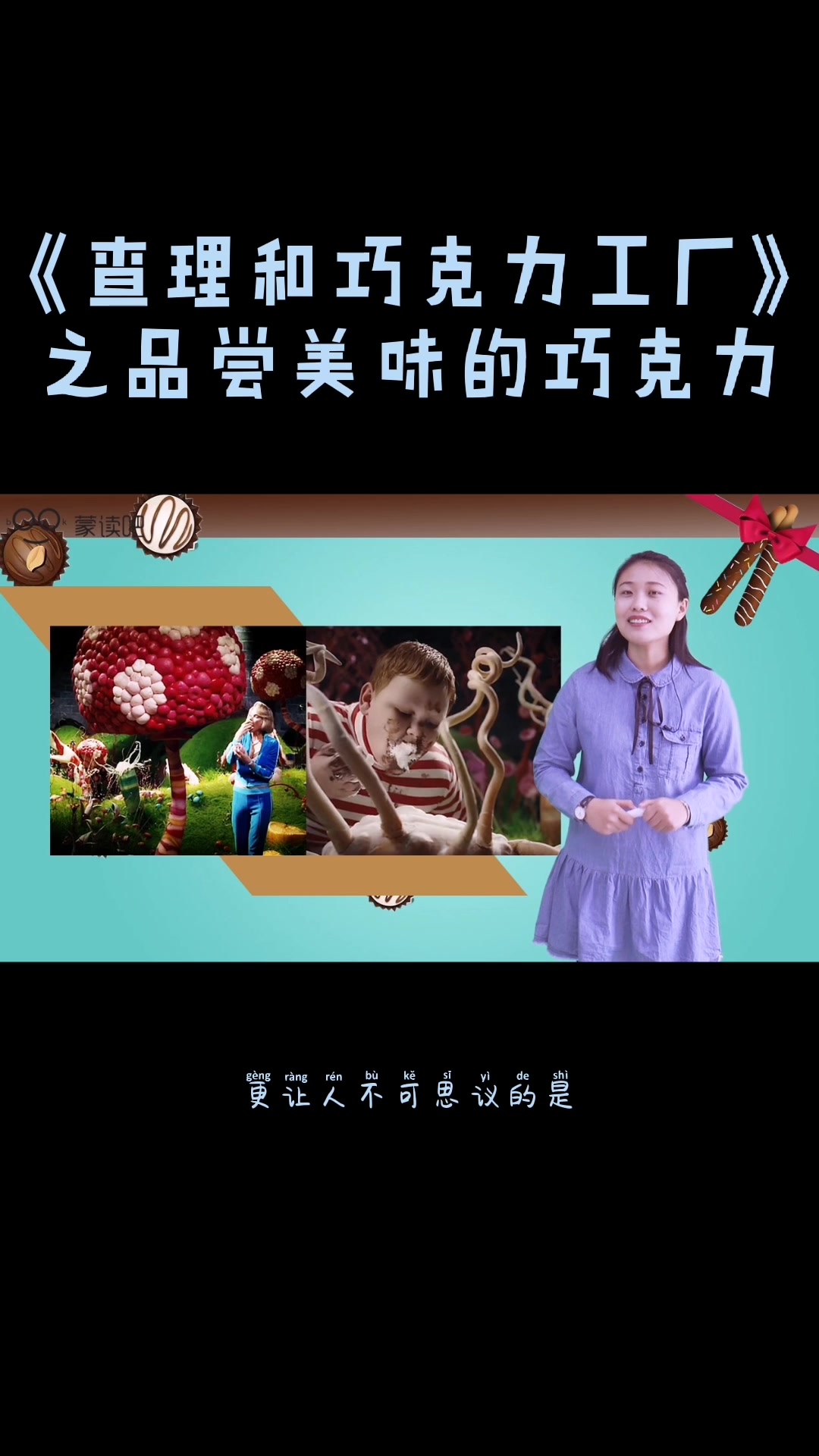 蒙读吧好书推荐《查理和巧克力工厂》之美味的巧克力