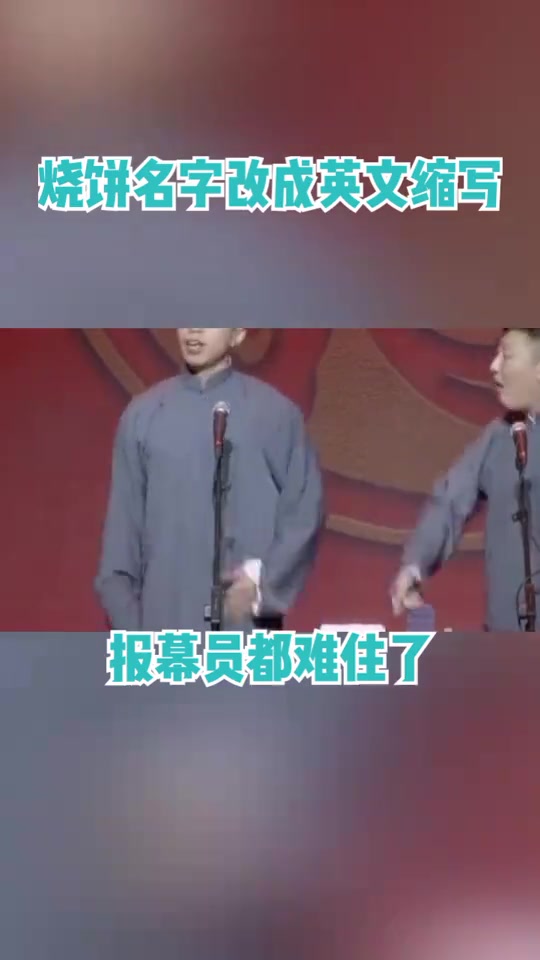 烧饼名字改成英文缩写,报幕员都难住了