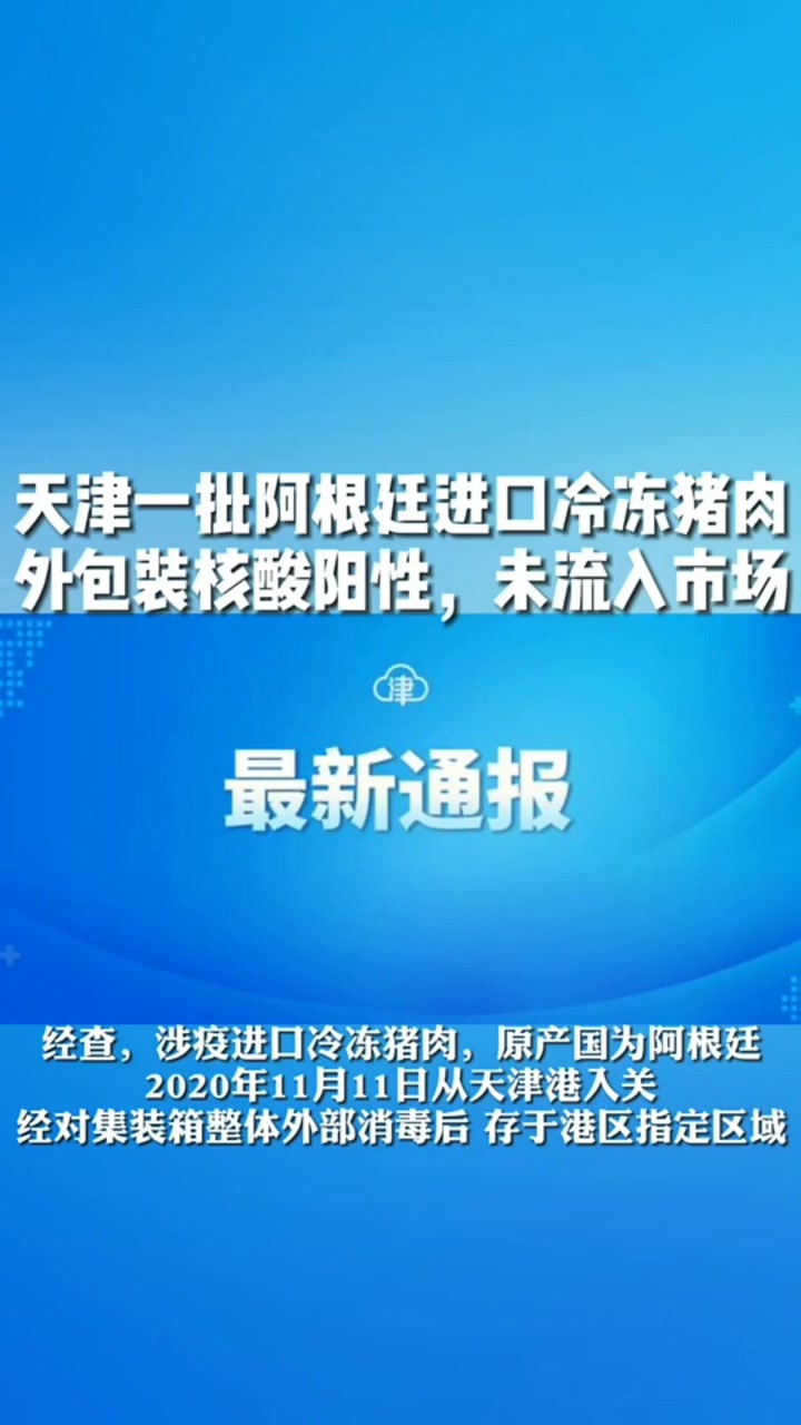 天津一批阿根廷进口冷冻猪肉外包装核酸检出阳性,未流入市场