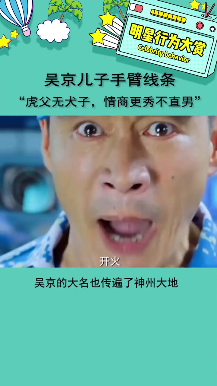 虎父无犬子啊,吴京6岁儿子手臂肌肉惊人,网友:战狼3没他我不看