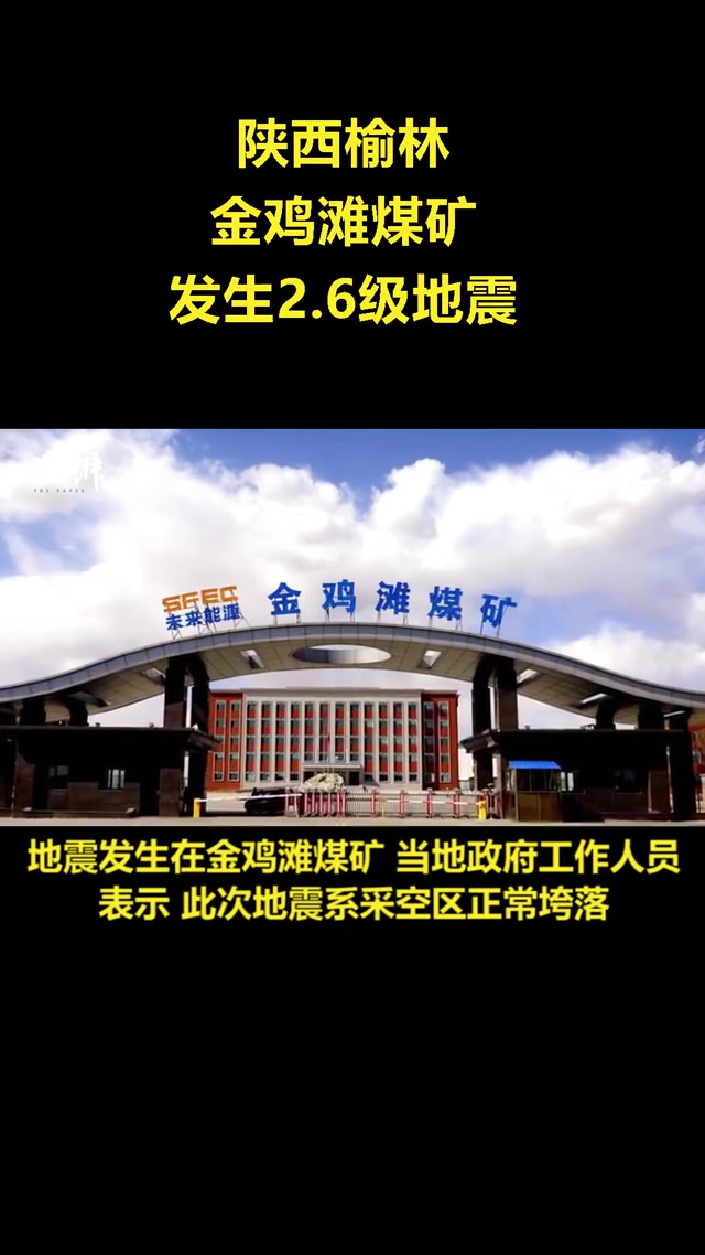 陕西榆林金鸡滩煤矿发生2.6级地震