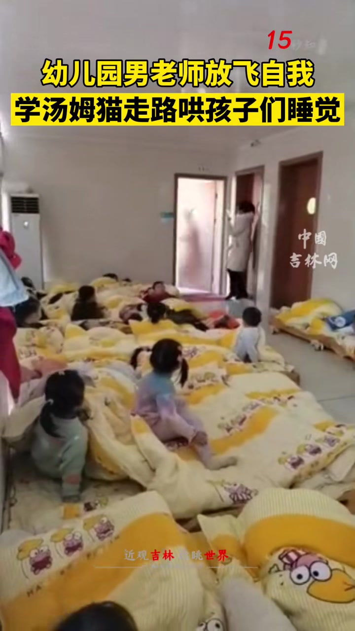 幼儿园男老师放飞自我 学汤姆猫走路哄孩子们睡觉