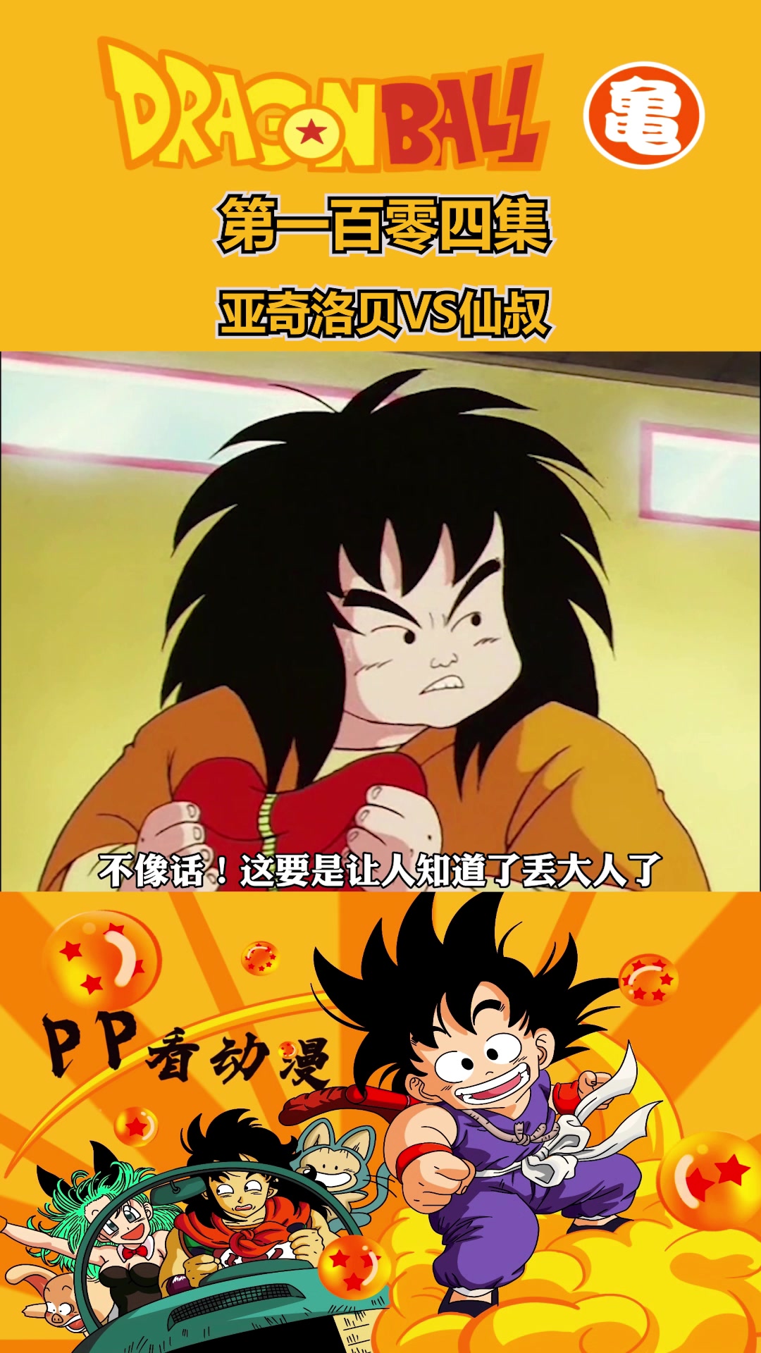 「龙珠」104饺子昏倒!桃白白改造了?亚奇洛贝VS仙叔