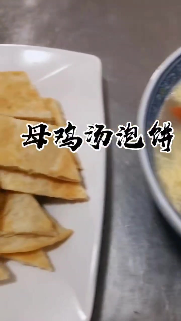 特色美味母鸡汤泡饼,早点的时候,来一碗滋补的母鸡汤,配上饼子