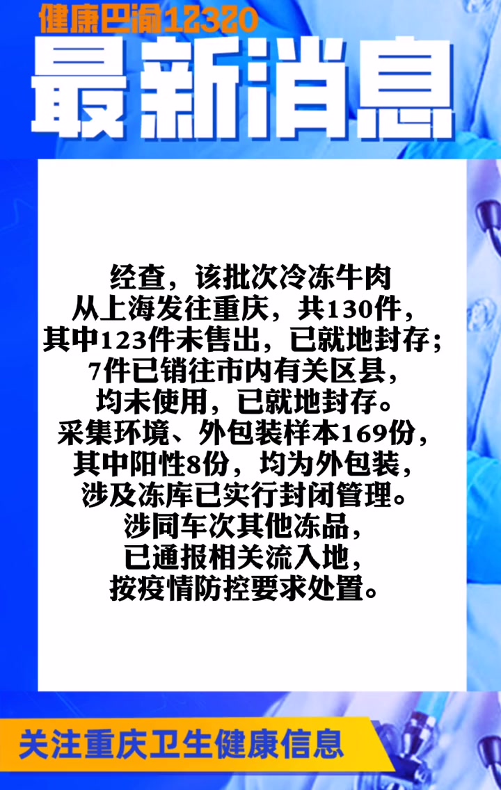 重庆大渡口一冻库某批次进口冷冻牛肉个别外包装新冠阳性