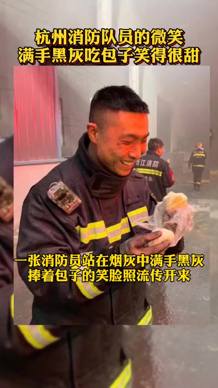 消防队员刚下火场,顾不得手中的泥污,吃起了手中的包子