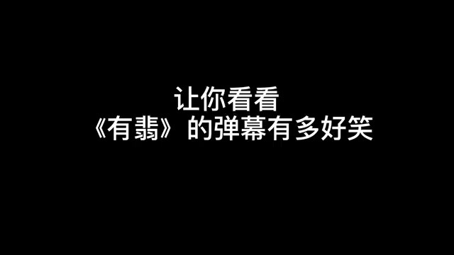 鹅鹅鹅鹅鹅鹅xswl,这部剧太快乐了,打开弹幕就有双倍快乐!迟早要笑死在弹幕里哈哈哈哈。