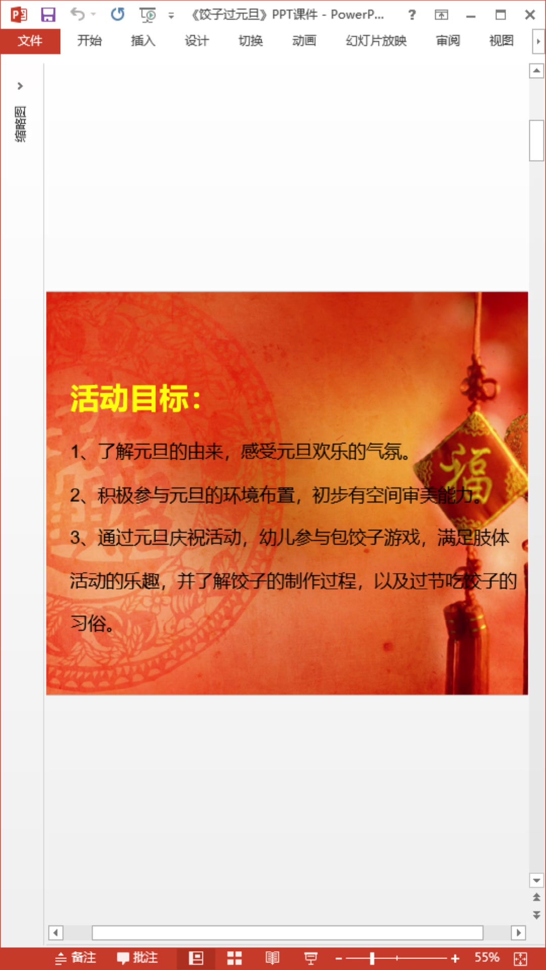 原创中班社会PPT课件包饺子过元旦教案音乐
