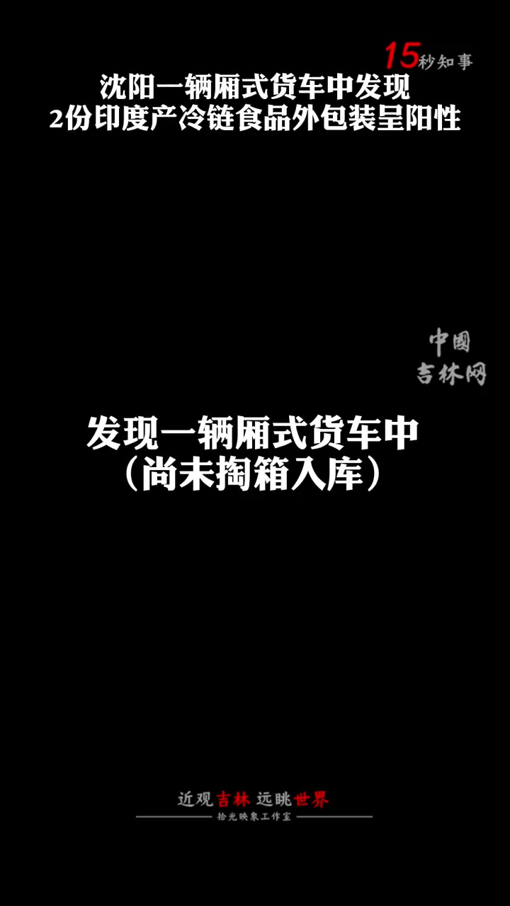 沈阳一辆厢式货车中发现2份印度产冷链食品外包装呈阳性