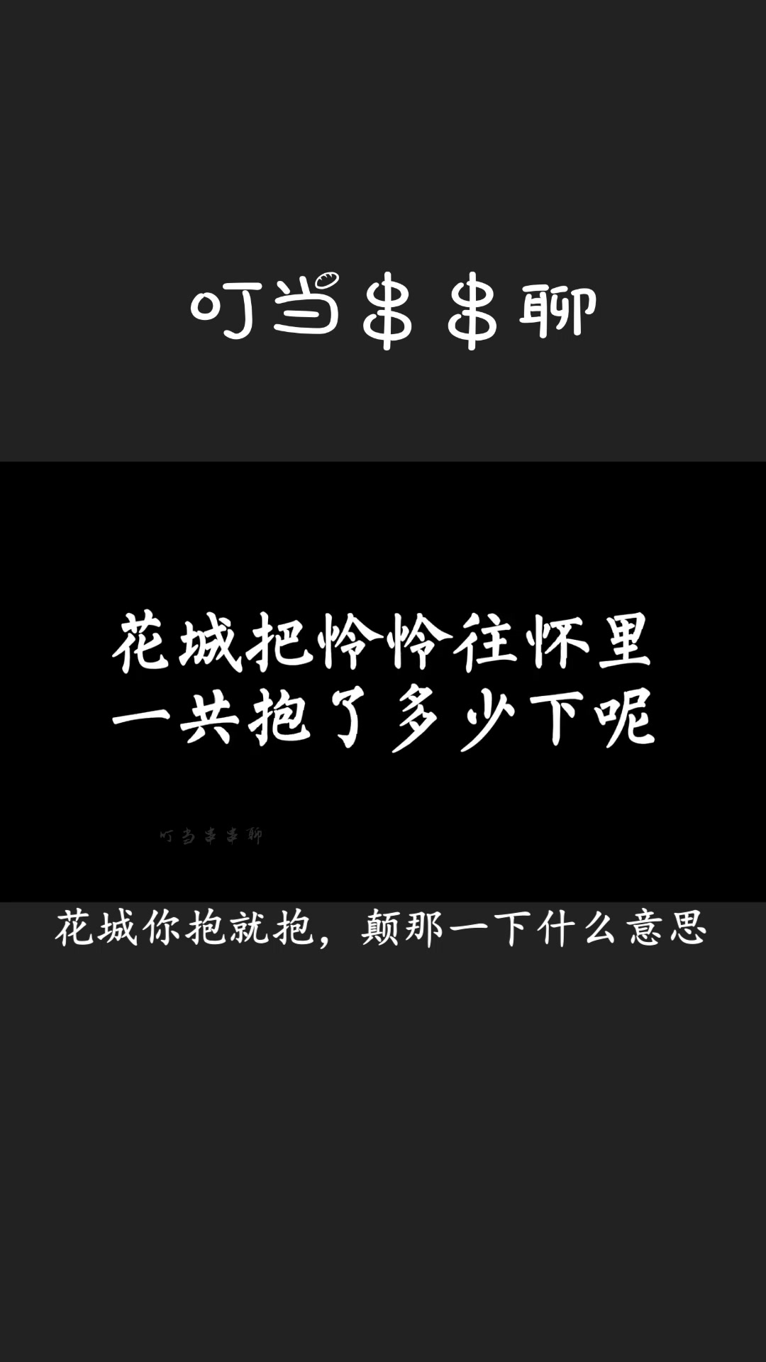 谢怜一说要把他放下来,花城就往怀里抱一下,细节好会!