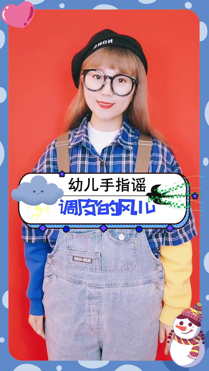 调皮的风儿 幼儿手指谣 幼儿园儿歌