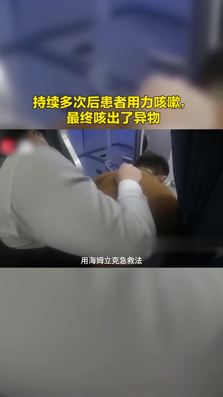 起飞前旅客吃香酥鸭卡到喉咙,空乘员“一招救命”