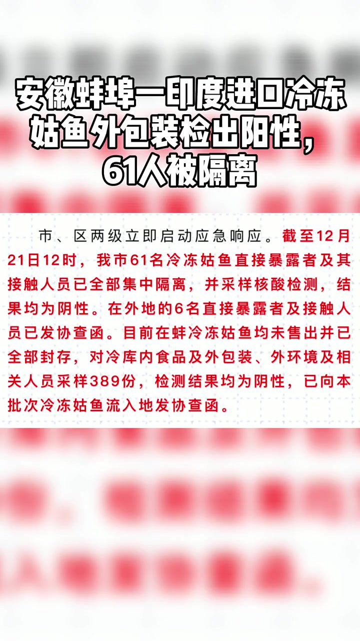安徽蚌埠一印度进口冷冻姑鱼外包装检出阳性,61人被隔离