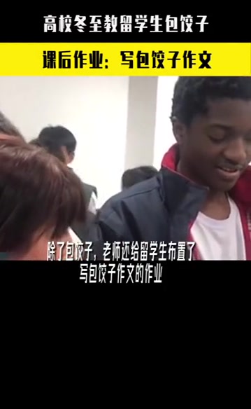 高校冬至教留学生包饺子 各国留学生包出的饺子各具特色